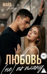 обложка книги Майя Рид "Любовь (не) по плану"