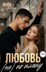 обложка книги Майя Рид "Любовь (не) по плану"