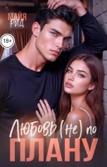 обложка книги Майя Рид "Любовь (не) по плану"