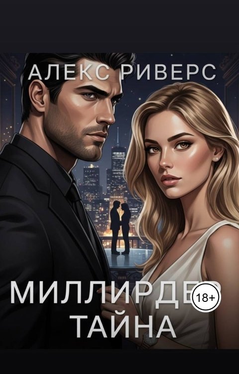 Обложка книги Алекс Риверс Миллиардер. Тайна