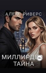 обложка книги Алекс Риверс "Миллиардер. Тайна"