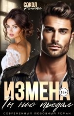 обложка книги Романа Сокол "Измена. Ты нас предал"