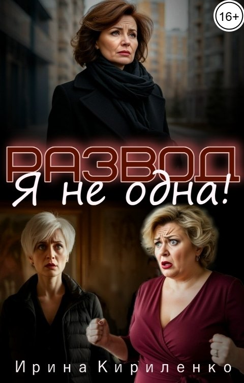 Обложка книги Ирина Кириленко Развод. Я не одна!