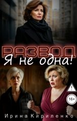 обложка книги Ирина Кириленко "Развод. Я не одна!"