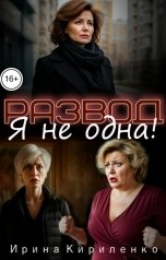 обложка книги Ирина Кириленко "Развод. Я не одна!"