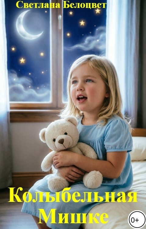 Обложка книги Светлана Белоцвет Колыбельная Мишке