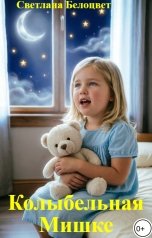 обложка книги Светлана Белоцвет "Колыбельная Мишке"