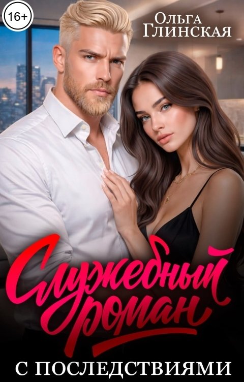 Обложка книги Ольга Глинская Служебный роман с последствиями