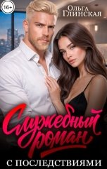 обложка книги Ольга Глинская "Служебный роман с последствиями"