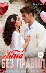 обложка книги Mио Вик "Жена без правил"