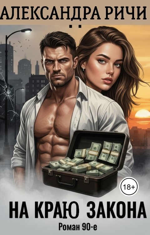 Обложка книги Александра Ричи На краю закона