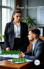 обложка книги Аида Кастро "Второй шанс"