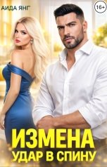 обложка книги Аида Янг "Измена. Удар в спину"