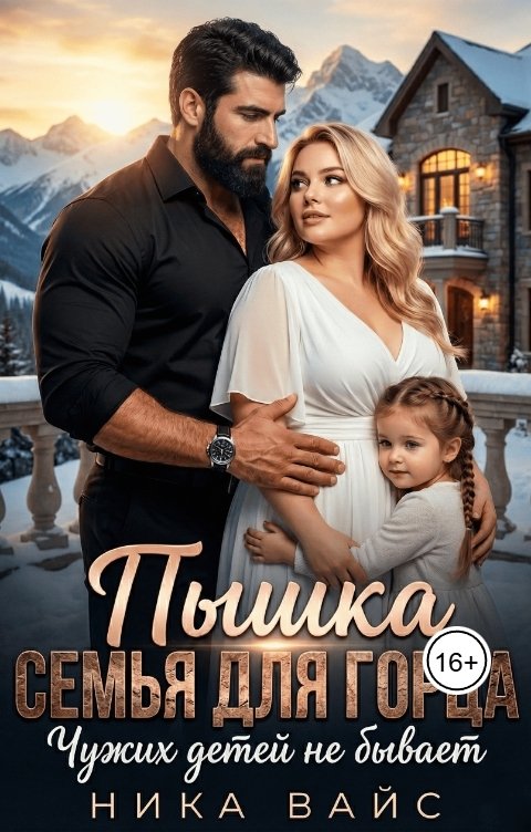 Обложка книги Ника Вайс Пышка. Семья для горца