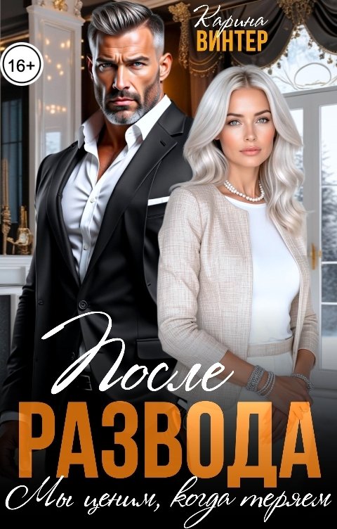 Обложка книги Карина Винтер После развода. Мы ценим, когда теряем
