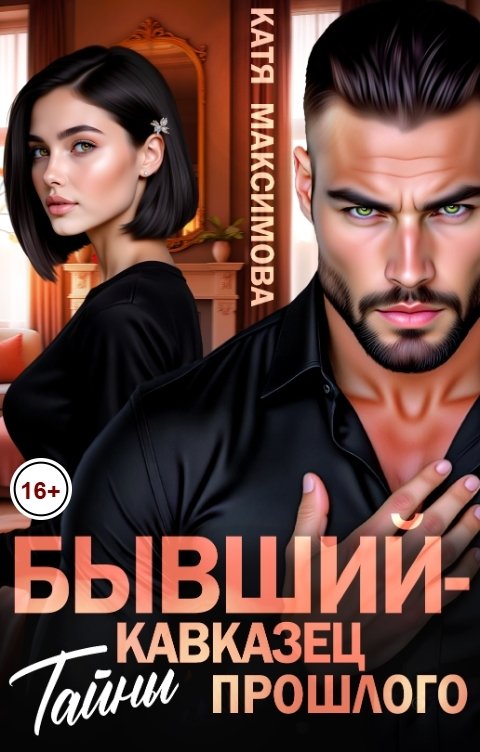 Обложка книги Катя Максимова Бывший-кавказец. Тайны прошлого