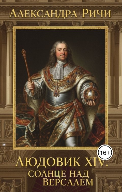 Обложка книги Александра Ричи Людовик 14 - Солнце над Версалем