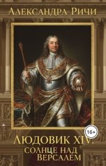 обложка книги Александра Ричи "Людовик 14 - Солнце над Версалем"