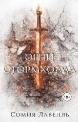обложка книги Сомия Лавелль "Огни Стормхолла"