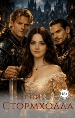 обложка книги Сомия Лавелль "Огни Стормхолла"