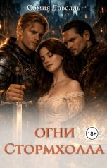обложка книги Сомия Лавелль "Огни Стормхолла"