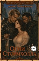 обложка книги Алина Черновская "Огни Стормхолла"