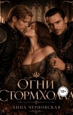 обложка книги Лина Черновская "Огни Стормхолла"
