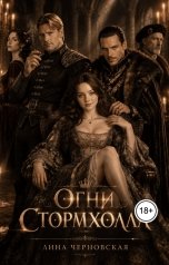 обложка книги Лина Черновская "Огни Стормхолла"
