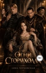 обложка книги Лина Черновская "Огни Стормхолла"