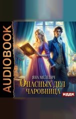 обложка книги Мелевич Яна "Опасных дел чаровница"