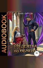 обложка книги Ларсон Лана "Адептка по обмену"