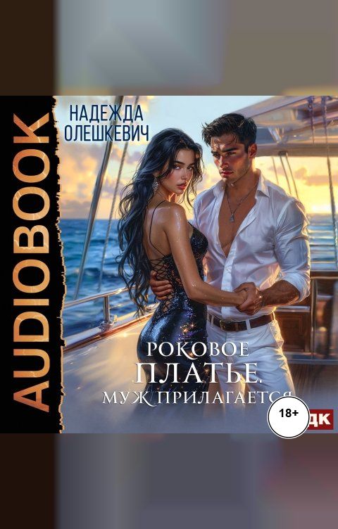 Обложка книги ИДДК Роковое платье. Муж прилагается