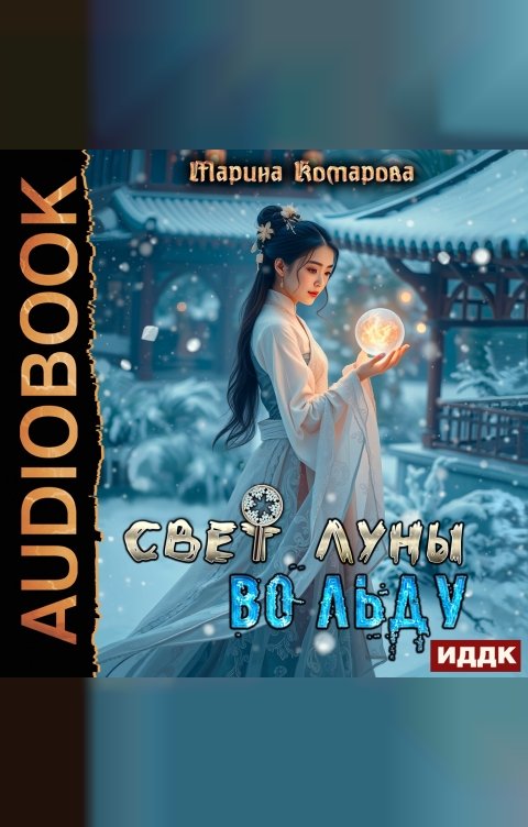 Обложка книги ИДДК Свет луны во льду