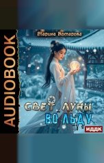 обложка книги Комарова Марина "Свет луны во льду"
