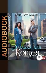 обложка книги Журавлева Юлия "Загадка для Кощея"