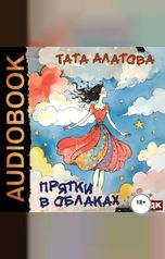 обложка книги Алатова Тата "Прятки в облаках"