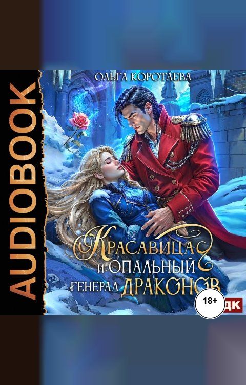 Обложка книги ИДДК Красавица и опальный генерал драконов