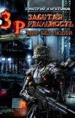 обложка книги Харитонов Дмитрий "Забытая Реальность: Мир без Людей"