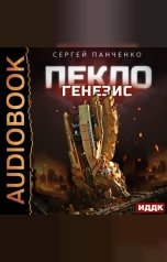 обложка книги Панченко Сергей "Пекло. Книга 2. Генезис"