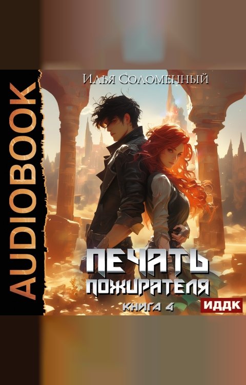 Обложка книги ИДДК Печать пожирателя. Книга 4