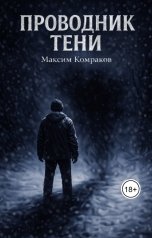 обложка книги Max "Проводник Тени"