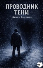 обложка книги Максим Комраков "Проводник Тени"