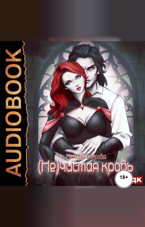 Обложка книги ИДДК (Не)чистая кровь