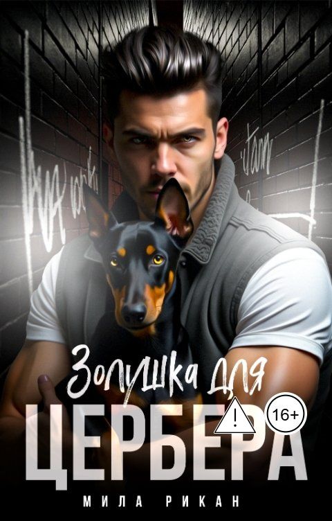 Обложка книги Мила Рикан Золушка для Цербера