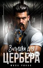 обложка книги Мила Рикан "Золушка для Цербера"