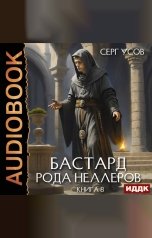 обложка книги Усов Серг "Бастард рода Неллеров. Книга 8"
