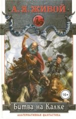 обложка книги Алексей Живой "Битва на Калке. Эпизод 1."