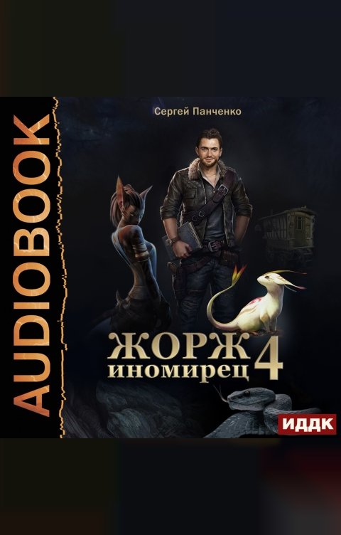 Обложка книги ИДДК Жорж иномирец. Книга 4