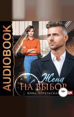 обложка книги Апрельская Анна "Жена на выбор"