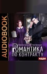 обложка книги Красовская Марианна, Кроноцкая Нани "Некромантика по контракту"